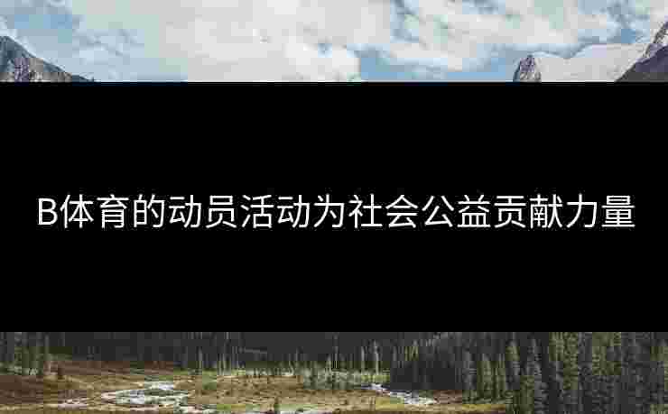 B体育的动员活动为社会公益贡献力量