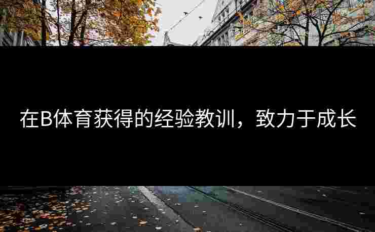 在B体育获得的经验教训，致力于成长