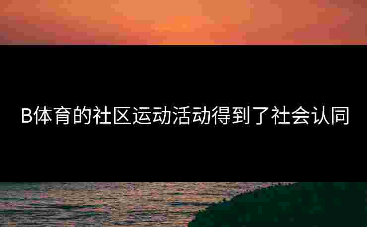 B体育的社区运动活动得到了社会认同